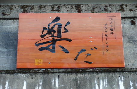 木製看板製作例